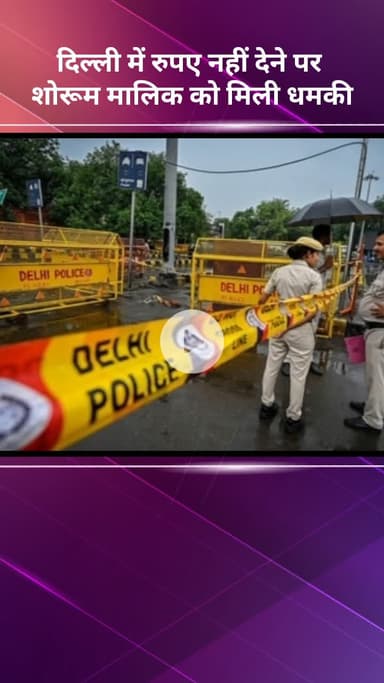 सरस्वती विहार: दिल्ली में शोरूम मालिक को धमकी, कहा- 'एक करोड़ दो नहीं तो जान से मार देंगे'