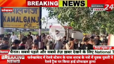 फर्रुखाबाद में रेलवे स्टेशन के पास शराब के नशे में युवक युवती ने रेलवे ट्रैक पर किया हाई प्रोफाइल ड्रामा।

#nationaltoda