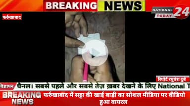 फर्रुखाबाद में सट्टा की खाई बाड़ी का सोशल मीडिया पर वीडियो हुआ वायरल, सट्टा माफिया पुलिस की मिली भगत से थाना क्षेत्र में