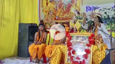 लोहरदगा: ठाकुरबाड़ी मंदिर प्रांगण में साध्वी कुमारी शिवांजलि ने सुनाई राम कथा, राम-लखन की झांकी ने भक्तों को किया मंत्रमुग्ध