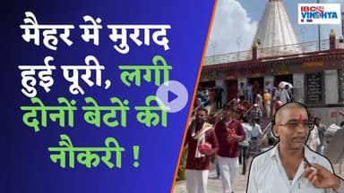मैहर में मुराद हुई पूरी,लगी दोनों बेटों की नौकरी ! | Maihar News