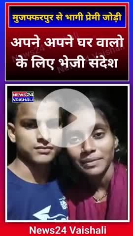 अपने घर से भाग कर लड़की ने घर वालो को ही दे दी नसीहत #lovemarriage❤️ #lovemarriageproblem #bihar #Muzaffarpur #vaishali