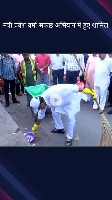 कनाट प्लेस: दिल्ली सरकार में मंत्री प्रवेश वर्मा ने "स्वच्छता ही सेवा" अभियान  में भाग लिया