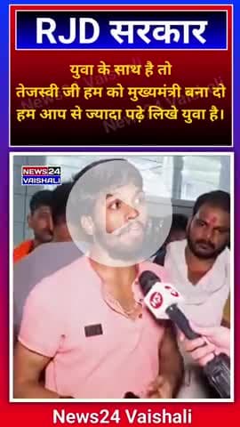 Tejashvi Yadav युवा को सपोर्ट करता है। इस लड़के ने तो गजब रेला #tejashwiyadav #rjd #rjdlover #Virelvideo #news24vaishali