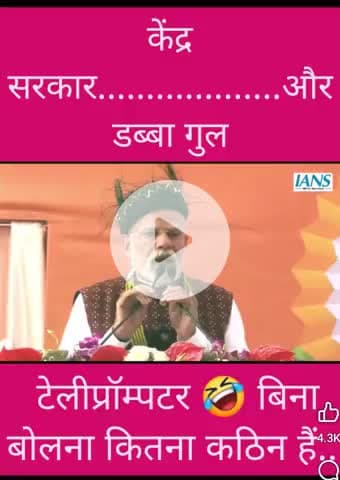 टेलीप्रोमोटर खराब तो इनका अब्बा डब्बा चब्बा चालू। 😁 😁