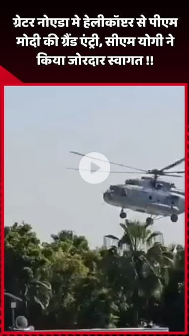 दादरी: ग्रेटर नोएडा में हेलीकॉप्टर से पीएम मोदी की ग्रैंड एंट्री, सीएम योगी ने किया जोरदार स्वागत