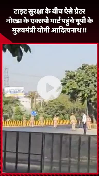 गौतम बुद्ध नगर: सुरक्षा के बीच ग्रेटर नोएडा के एक्सपो मार्ट पहुंचे यूपी के मुख्यमंत्री योगी आदित्यनाथ