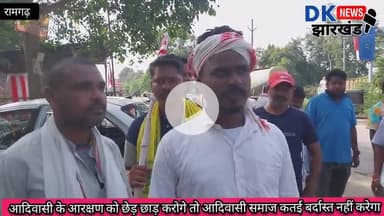 रामगढ़ क्षेत्र : आदिवासी के आरक्षण को छेड़ छाड़ करोगे तो आदिवासी समाज कतई बर्दास्त नहीं करेगा