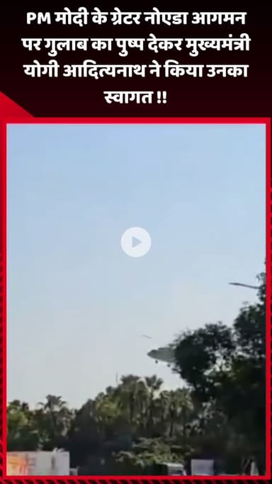 गौतम बुद्ध नगर: PM मोदी के ग्रेटर नोएडा आगमन पर मुख्यमंत्री योगी आदित्यनाथ ने गुलाब का पुष्प देकर किया उनका स्वागत