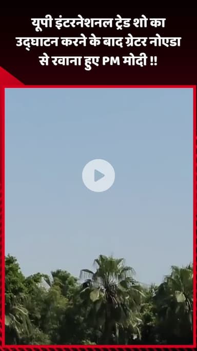 गौतम बुद्ध नगर: यूपी इंटरनेशनल ट्रेड शो का उद्घाटन करने के बाद PM मोदी ग्रेटर नोएडा से रवाना हुए