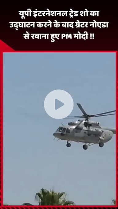 दादरी: ग्रेटर नोएडा में करीब 2 घंटे रहे पीएम मोदी, UP इंटरनेशनल ट्रेड शो का उद्घाटन करने के बाद हुए रवाना
