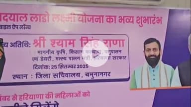 जगाधरी: हरियाणा के कृषि मंत्री श्याम सिंह राणा ने लघु सचिवालय से लाडो लक्ष्मी योजना की शुरुआत की