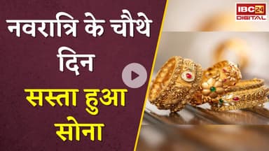 Gold Silver Rate Today: नवरात्रि के चौथे दिन सस्ता हुआ सोना,  जानें आज का ताजा रेट |