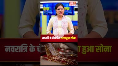 Gold Silver Rate Today: नवरात्रि के चौथे दिन सस्ता हुआ सोना,  जानें आज का ताजा रेट |