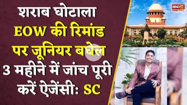 'शराब घोटाला मामले की 3 महीने में जांच पूरी करें ऐजेंसी' Supreem Court | Big News | Chaitanya baghel