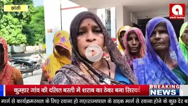 कुम्हार गांव की दलित बस्ती में शराब का ठेका बना सिरदर्द