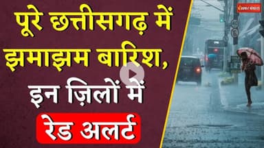 पूरे Chhattisgarh में झमाझम बारिश, इन ज़िलों में रेड अलर्ट | CG Monsoon Update