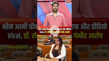 Bhim Army Chief Chandrashekhar का एक और वीडियो वायरल #rohinighavari #bhimarmy #chandrashekharazad