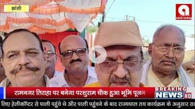 रामनगर तिराहा पर बनेगा परशुराम चौक हुआ भूमि पूजन