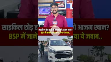 सपा छोड़ BSP में जाएंगे Azam Khan? जवाब से सपा खेमे में असमंजस की स्थिति #shorts #azamkhan #upnews