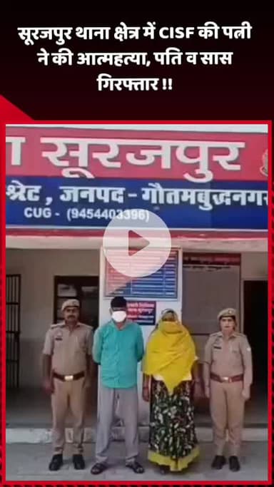 दादरी: सूरजपुर थाना क्षेत्र में CISF की पत्नी ने की आत्महत्या, पति और सास को किया गया गिरफ्तार