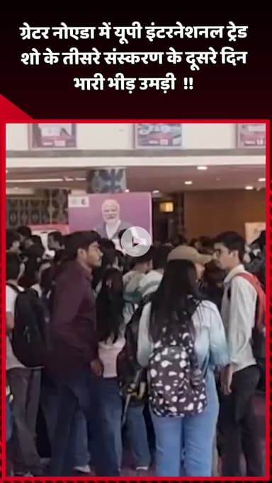 दादरी: ग्रेटर नोएडा में यूपी इंटरनेशनल ट्रेड शो के तीसरे संस्करण के दूसरे दिन भारी भीड़ उमड़ी