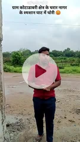 जांजगीर चांपा के कोटाडाबरी चरण नगर के सतनामी समाज वाला श्मशान घाट में हुई चोरी 😡
बड़े भाई लक्ष्मण कुटे के द्वारा सूचित