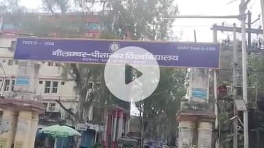 मेदिनीनगर (डालटनगंज): जीएलए कॉलेज के मुख्य द्वार से 71 साल पुराना बोर्ड हटाने पर भड़के छात्र, बताया इतिहास से छेड़छाड़