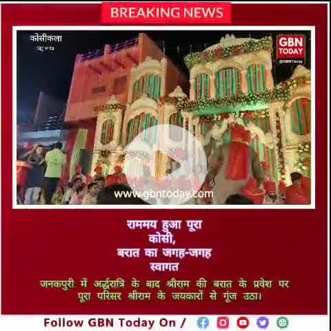 कोसी में राममय माहौल: जयकारों के बीच अर्द्धरात्रि को जनकपुरी में पहुंची श्रीराम की बरात #RamBaraat #KosiRamleela