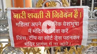 महू: मंदिर परिसर के गेट पर लगा बैनर, महिलाएं पारंपरिक वेशभूषा में ही मंदिर में प्रवेश करें