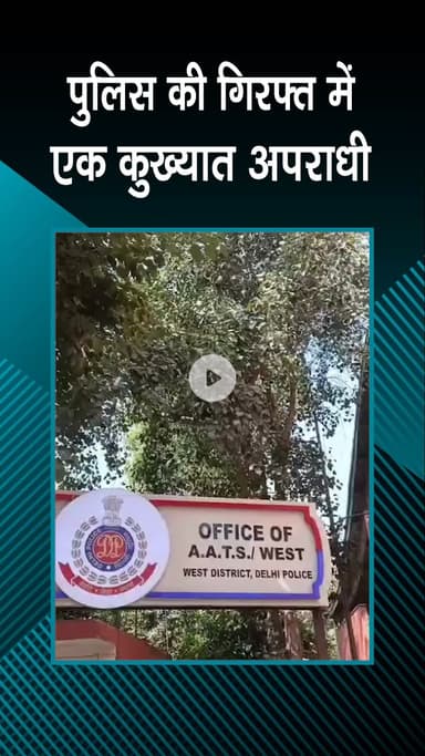 पंजाबी बाग: पुलिस ने वेलकम में एक शातिर अपराधी को पकड़ा, 21 मामलों में था शामिल