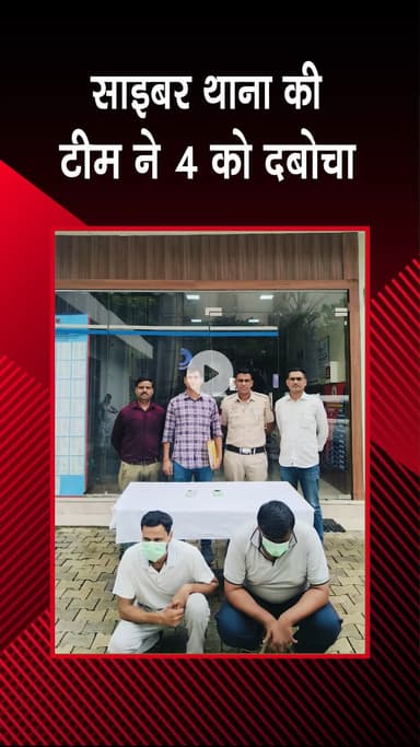 हौज खास: सफदरजंग एन्क्लेव: साइबर थाने ने 4 को पकड़ा, 3 दिन में ₹3 करोड़ के लेनदेन का पता चला