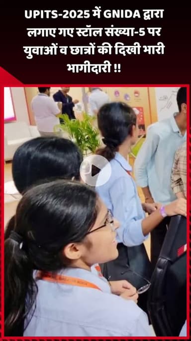 दादरी: UPITS-2025 में GNIDA द्वारा लगाए गए स्टॉल संख्या-5 पर युवाओं और छात्रों की भारी भागीदारी देखी गई