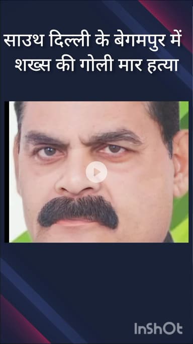 हौज खास: साउथ दिल्ली के बेगमपुर में शख्स की गोली मारकर हत्या, जाँच में जुटी मालवीय नगर पुलिस