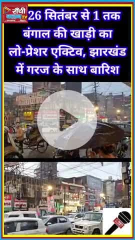 झारखंड में बारिश का अलर्ट 🌧⚡ | Bengal Bay Low Pressure | 26 Sept – 1 Oct 2025

#JharkhandWeather #RainAlert #Weather