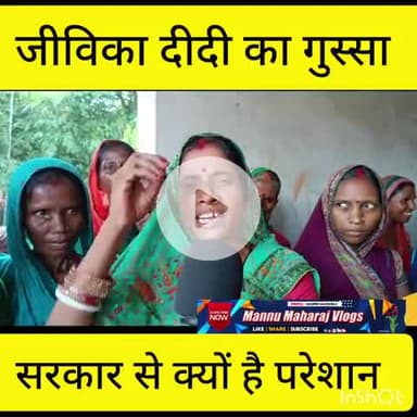 जीविका दीदी का गुस्सा क्यों है।। बिहार सरकार से नल जल योजना है लेकिन कोई काम का नहीं