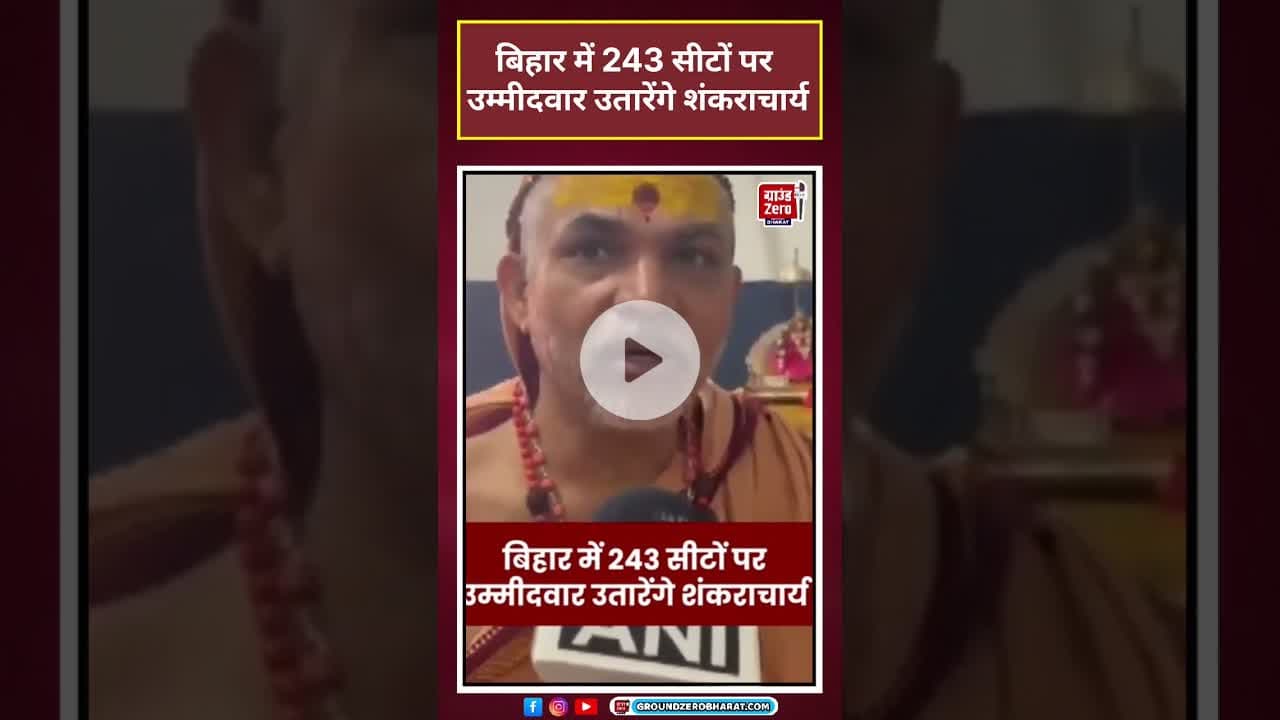 Jagadguru Shankaracharya बिहार में सभी सीटों खड़े करेंगे उम्मीदवार #viralvideo#viralshorts