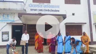 डोमचांच: डोमचांच के खरखार में विशेष स्वच्छता कार्यक्रम का आयोजन