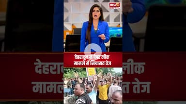 देहरादून में पेपर लीक मामले में सियासत तेज..#shorts #uttarakhandpaperleak #ukssscpaperleak