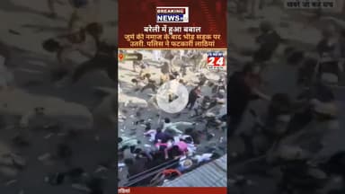 जुम्मे की नमाज के बाद बरेली में हुआ बवाल पुलिस ने किया लाठीचार्ज। #bisalpur #breallynews #dailynews