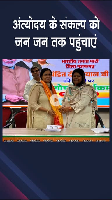 नजफगढ़: पंडित दीनदयाल जी की जयंती पर अंत्योदय और राष्ट्रवाद के विचारों को जन-जन तक पहुँचाने का संकल्प