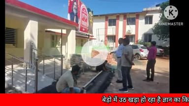 बेरो: बेड़ो में ज्ञान के किले का निर्माण जारी, लाइब्रेरी भवन का जीर्णोद्धार अंतिम चरण में