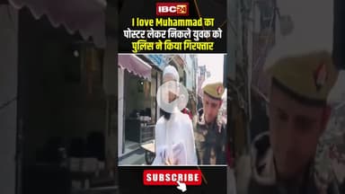 I love Muhammad का पोस्टर लेकर निकले युवक को पुलिस ने किया गिरफ्तार..#shorts #saharnpur #viralvideo