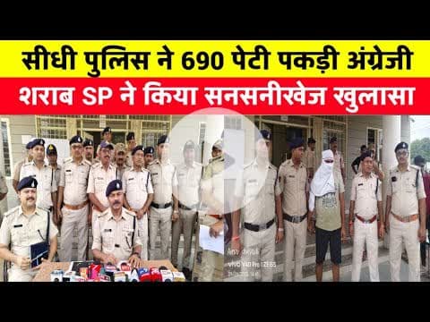 बहरी पुलिस ने पकड़ी 490 पेटी अंग्रेजी अवैध शराब SP ने किया चौंकाने वाले खुलासे #sidhinews#latestnews