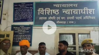 भीलवाड़ा: डोडा-चूरा तस्करी मामले में पकड़े गए 3 तस्करों को NDPS कोर्ट ने 10-10 साल की सजा और 1-1 लाख का जुर्माना लगाया