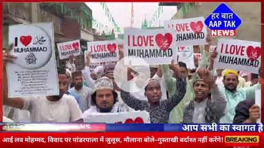 आई लव मोहम्मद, विवाद पर #पांडरपाला में जुलूस, मौलाना बोले–गुस्ताखी बर्दाश्त नहीं करेंगे!