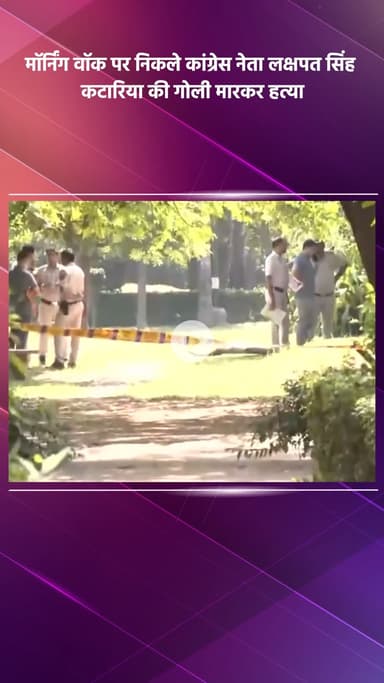हौज खास: मालवीय नगर में मॉर्निंग वॉक पर निकले कांग्रेस नेता लक्षपत सिंह कटारिया की गोली मारकर हत्या