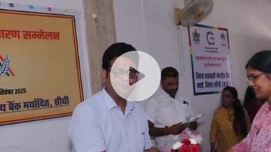 गोपद बनास: सहकारी केंद्रीय बैंक सीधी में 63वीं वार्षिक आम सभा का आयोजन, सीधी कलेक्टर रहे उपस्थित