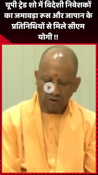 दादरी: यूपी ट्रेड शो में विदेशी निवेशकों का जमावड़ा, सीएम योगी ने रूस और जापान के प्रतिनिधियों से की मुलाकात