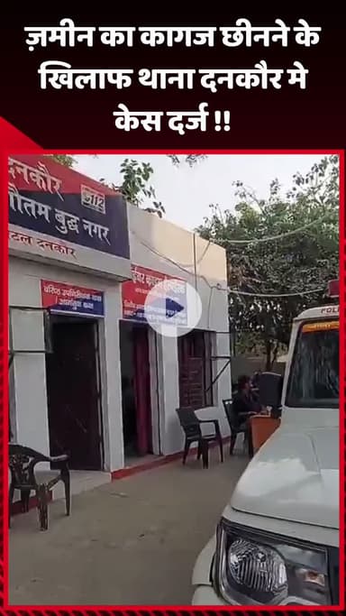 गौतम बुद्ध नगर: ज़मीन का कागज़ छीनने के खिलाफ थाना दनकौर में दर्ज हुआ केस